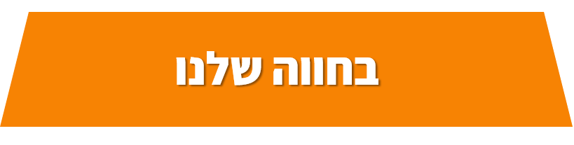 החווה שלנו